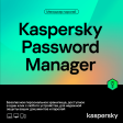 Kaspersky Cloud Password Manager Kazakhstan Edition. 1-User 1 year Base Download Pack фото 1